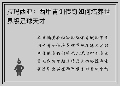 拉玛西亚:西甲青训传奇如何培养世界级足球天才