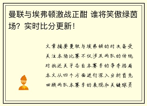 曼联与埃弗顿激战正酣 谁将笑傲绿茵场?实时比分更新!