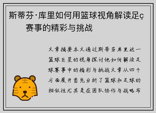 斯蒂芬·库里如何用篮球视角解读足球赛事的精彩与挑战 斯蒂芬·库里如何用篮球视角解读足球赛事的精彩与挑战