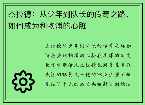 杰拉德:从少年到队长的传奇之路,如何成为利物浦的心脏 杰拉德:从少年到队长的传奇之路,如何成为利物浦的心脏