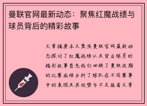 曼联官网最新动态:聚焦红魔战绩与球员背后的精彩故事 曼联官网最新动态:聚焦红魔战绩与球员背后的精彩故事