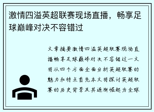 激情四溢英超联赛现场直播,畅享足球巅峰对决不容错过 激情四溢英超联赛现场直播,畅享足球巅峰对决不容错过
