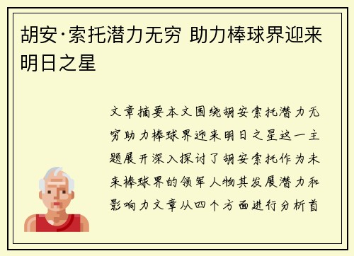胡安·索托潜力无穷 助力棒球界迎来明日之星 胡安·索托潜力无穷 助力棒球界迎来明日之星
