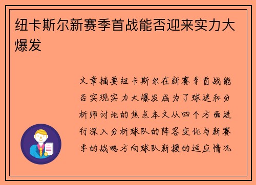 纽卡斯尔新赛季首战能否迎来实力大爆发