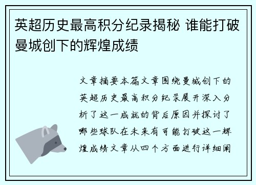 英超历史最高积分纪录揭秘 谁能打破曼城创下的辉煌成绩 英超历史最高积分纪录揭秘 谁能打破曼城创下的辉煌成绩