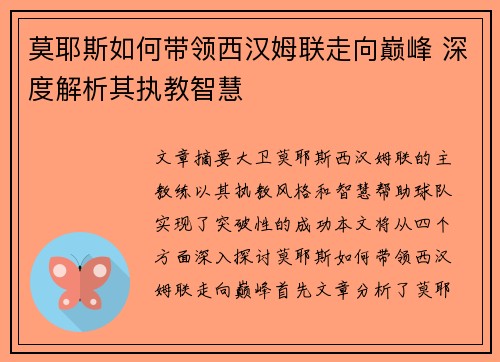 莫耶斯如何带领西汉姆联走向巅峰 深度解析其执教智慧 莫耶斯如何带领西汉姆联走向巅峰 深度解析其执教智慧