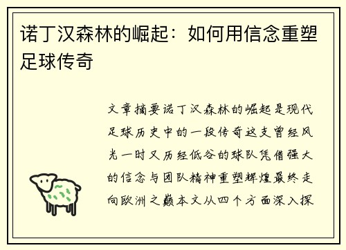 诺丁汉森林的崛起:如何用信念重塑足球传奇 诺丁汉森林的崛起:如何用信念重塑足球传奇