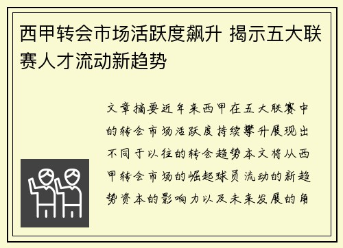 西甲转会市场活跃度飙升 揭示五大联赛人才流动新趋势
