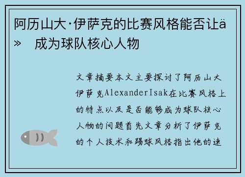 阿历山大·伊萨克的比赛风格能否让他成为球队核心人物 阿历山大·伊萨克的比赛风格能否让他成为球队核心人物