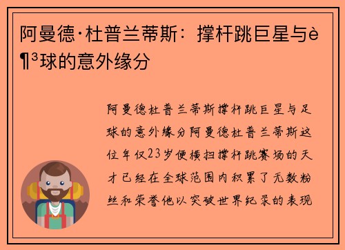 阿曼德·杜普兰蒂斯:撑杆跳巨星与足球的意外缘分 阿曼德·杜普兰蒂斯:撑杆跳巨星与足球的意外缘分
