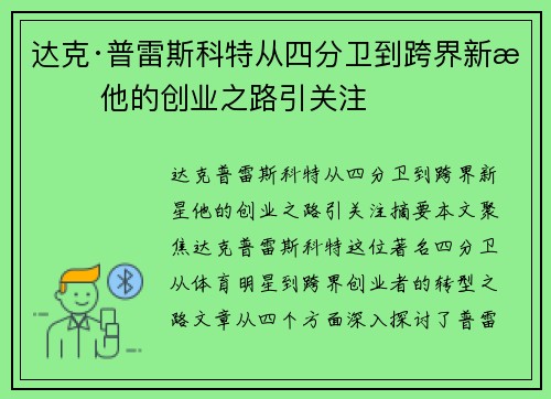 达克·普雷斯科特从四分卫到跨界新星 他的创业之路引关注