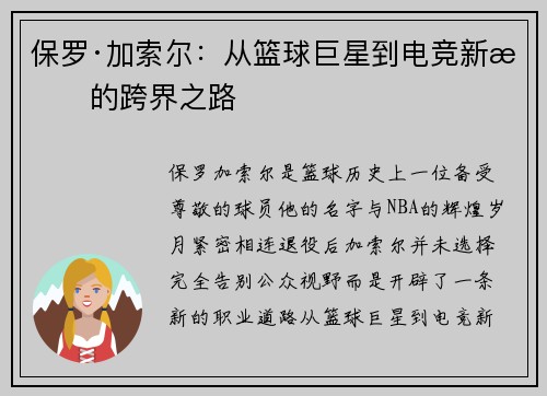 保罗·加索尔:从篮球巨星到电竞新星的跨界之路