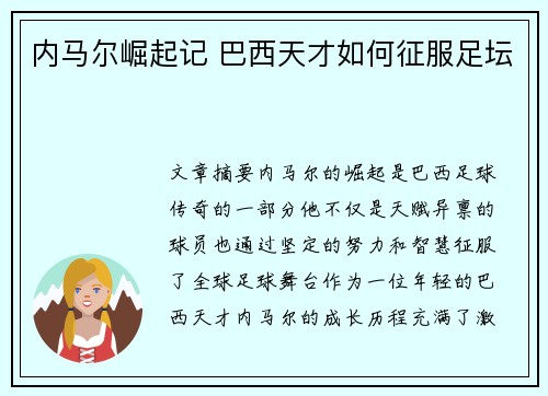 内马尔崛起记 巴西天才如何征服足坛 内马尔崛起记 巴西天才如何征服足坛