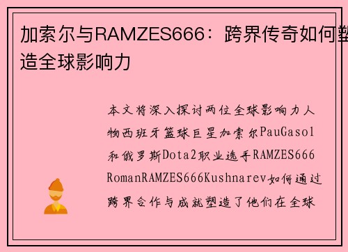 加索尔与RAMZES666:跨界传奇如何塑造全球影响力 加索尔与RAMZES666:跨界传奇如何塑造全球影响力