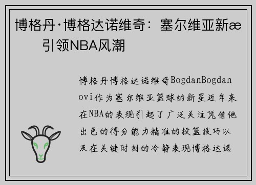 博格丹·博格达诺维奇:塞尔维亚新星引领NBA风潮 博格丹·博格达诺维奇:塞尔维亚新星引领NBA风潮
