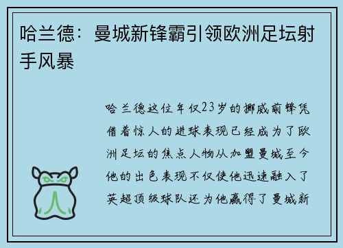 哈兰德:曼城新锋霸引领欧洲足坛射手风暴 哈兰德:曼城新锋霸引领欧洲足坛射手风暴