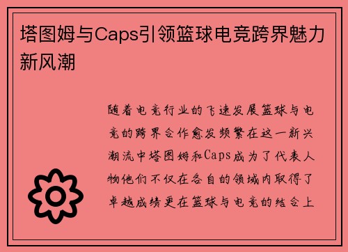 塔图姆与Caps引领篮球电竞跨界魅力新风潮 塔图姆与Caps引领篮球电竞跨界魅力新风潮