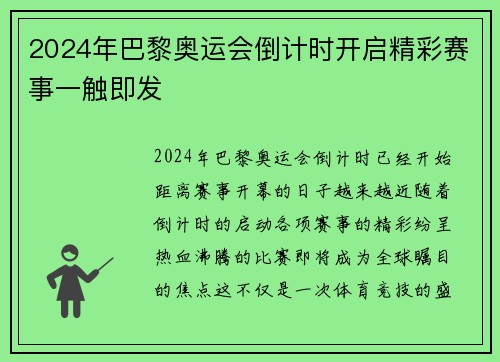 2024年巴黎奥运会倒计时开启精彩赛事一触即发 2024年巴黎奥运会倒计时开启精彩赛事一触即发