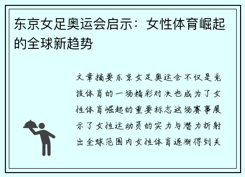 东京女足奥运会启示:女性体育崛起的全球新趋势