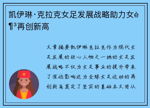 凯伊琳·克拉克女足发展战略助力女足再创新高 凯伊琳·克拉克女足发展战略助力女足再创新高