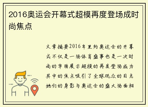 2016奥运会开幕式超模再度登场成时尚焦点