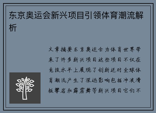 东京奥运会新兴项目引领体育潮流解析 东京奥运会新兴项目引领体育潮流解析