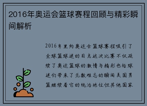 2016年奥运会篮球赛程回顾与精彩瞬间解析