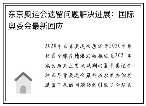 东京奥运会遗留问题解决进展:国际奥委会最新回应