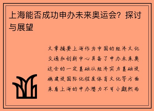 上海能否成功申办未来奥运会?探讨与展望 上海能否成功申办未来奥运会?探讨与展望