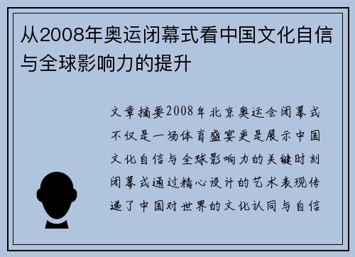 从2008年奥运闭幕式看中国文化自信与全球影响力的提升 从2008年奥运闭幕式看中国文化自信与全球影响力的提升