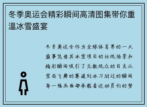 冬季奥运会精彩瞬间高清图集带你重温冰雪盛宴 冬季奥运会精彩瞬间高清图集带你重温冰雪盛宴