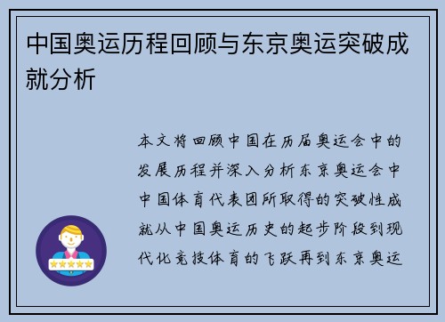 中国奥运历程回顾与东京奥运突破成就分析 中国奥运历程回顾与东京奥运突破成就分析