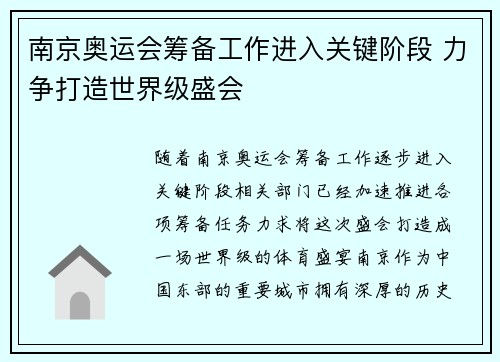 南京奥运会筹备工作进入关键阶段 力争打造世界级盛会 南京奥运会筹备工作进入关键阶段 力争打造世界级盛会