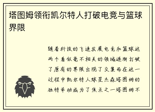 塔图姆领衔凯尔特人打破电竞与篮球界限