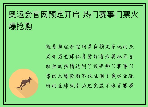 奥运会官网预定开启 热门赛事门票火爆抢购 奥运会官网预定开启 热门赛事门票火爆抢购