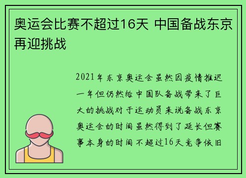 奥运会比赛不超过16天 中国备战东京再迎挑战 奥运会比赛不超过16天 中国备战东京再迎挑战