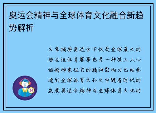 奥运会精神与全球体育文化融合新趋势解析 奥运会精神与全球体育文化融合新趋势解析