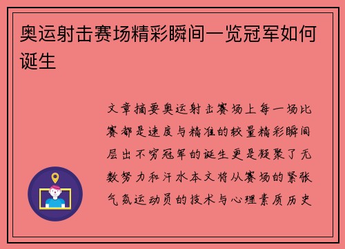 奥运射击赛场精彩瞬间一览冠军如何诞生 奥运射击赛场精彩瞬间一览冠军如何诞生