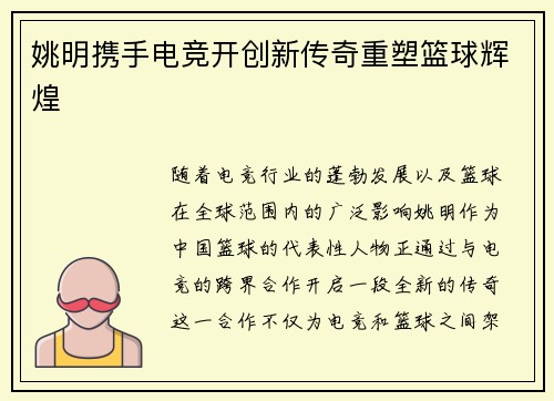 姚明携手电竞开创新传奇重塑篮球辉煌 姚明携手电竞开创新传奇重塑篮球辉煌