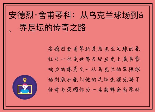 安德烈·舍甫琴科:从乌克兰球场到世界足坛的传奇之路 安德烈·舍甫琴科:从乌克兰球场到世界足坛的传奇之路