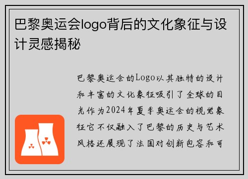 巴黎奥运会logo背后的文化象征与设计灵感揭秘 巴黎奥运会logo背后的文化象征与设计灵感揭秘