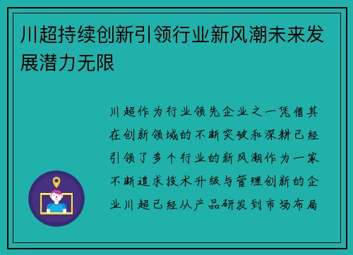 川超持续创新引领行业新风潮未来发展潜力无限 川超持续创新引领行业新风潮未来发展潜力无限