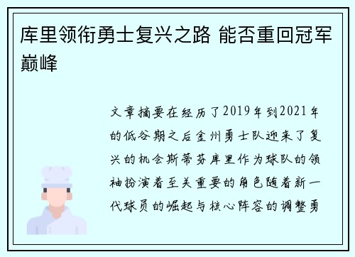 库里领衔勇士复兴之路 能否重回冠军巅峰 库里领衔勇士复兴之路 能否重回冠军巅峰