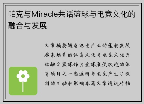 帕克与Miracle共话篮球与电竞文化的融合与发展 帕克与Miracle共话篮球与电竞文化的融合与发展