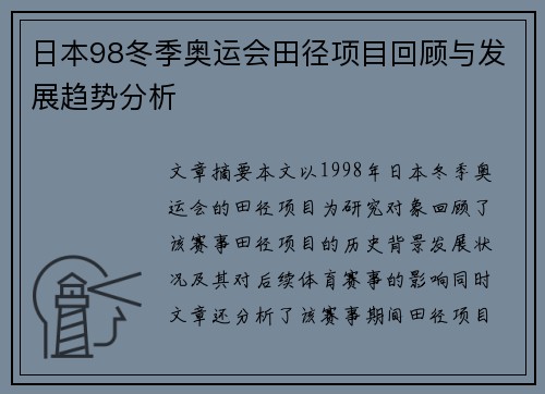 日本98冬季奥运会田径项目回顾与发展趋势分析 日本98冬季奥运会田径项目回顾与发展趋势分析