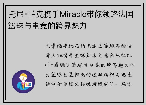 托尼·帕克携手Miracle带你领略法国篮球与电竞的跨界魅力 托尼·帕克携手Miracle带你领略法国篮球与电竞的跨界魅力