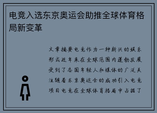 电竞入选东京奥运会助推全球体育格局新变革 电竞入选东京奥运会助推全球体育格局新变革
