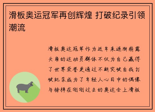 滑板奥运冠军再创辉煌 打破纪录引领潮流 滑板奥运冠军再创辉煌 打破纪录引领潮流