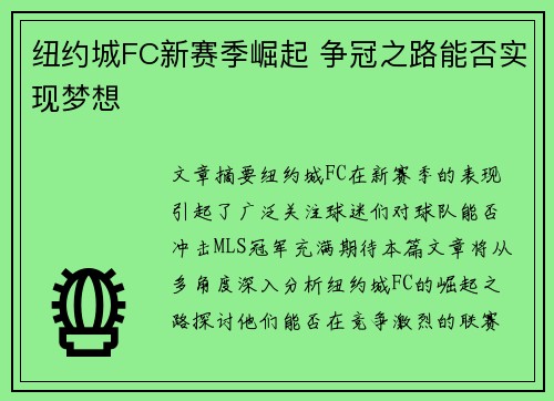 纽约城FC新赛季崛起 争冠之路能否实现梦想 纽约城FC新赛季崛起 争冠之路能否实现梦想