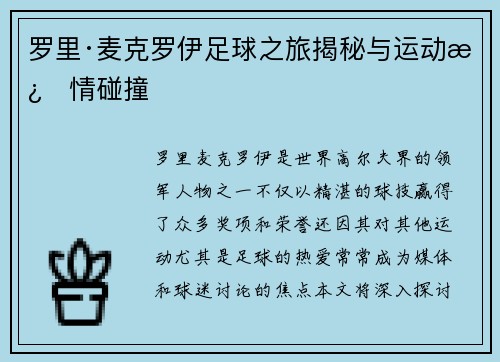 罗里·麦克罗伊足球之旅揭秘与运动激情碰撞 罗里·麦克罗伊足球之旅揭秘与运动激情碰撞